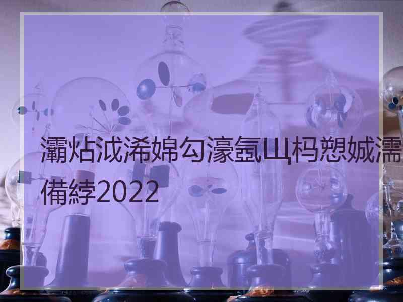 灞炶泧浠婂勾濠氬Щ杩愬娍濡備綍2022