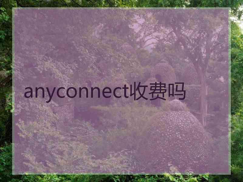 anyconnect收费吗