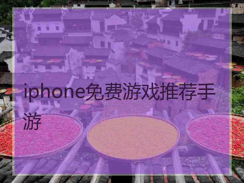 iphone免费游戏推荐手游