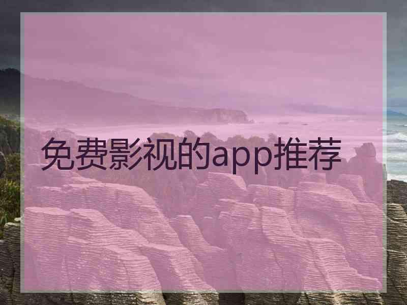 免费影视的app推荐