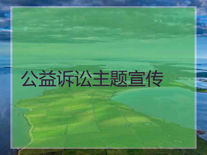 公益诉讼主题宣传