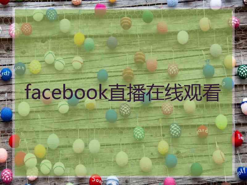 facebook直播在线观看