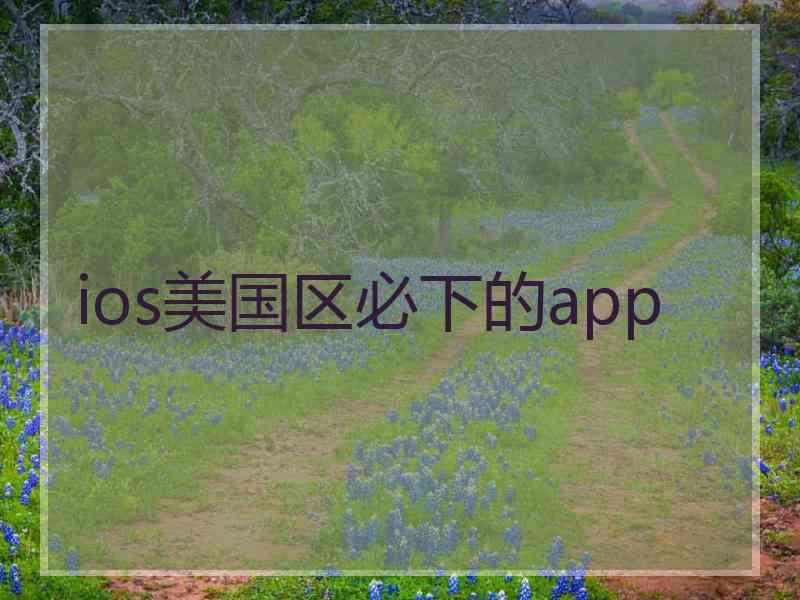 ios美国区必下的app