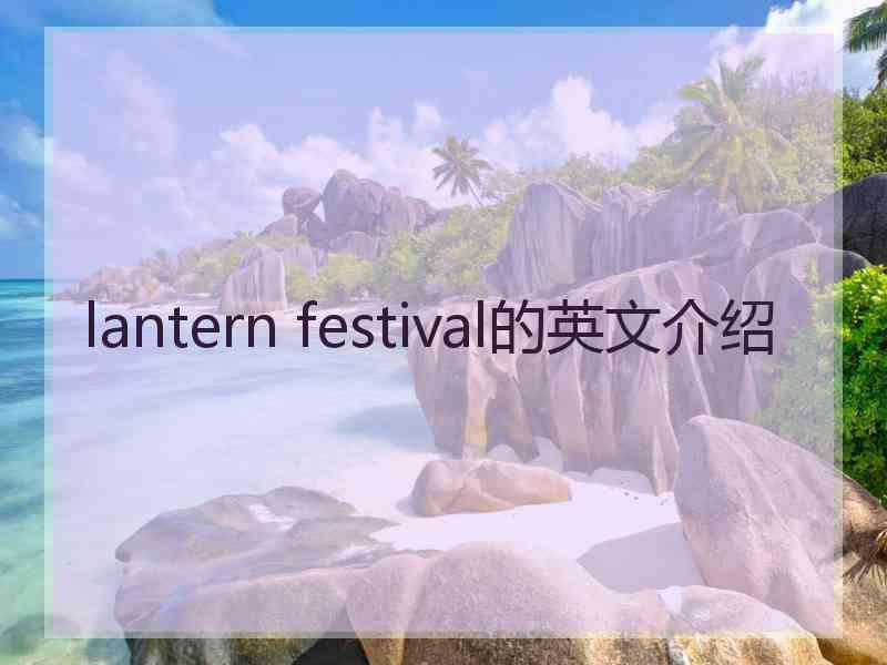 lantern festival的英文介绍