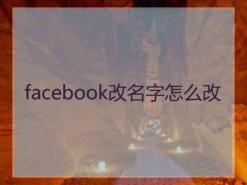 facebook改名字怎么改