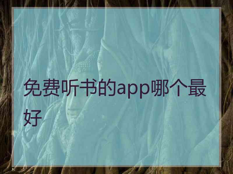 免费听书的app哪个最好