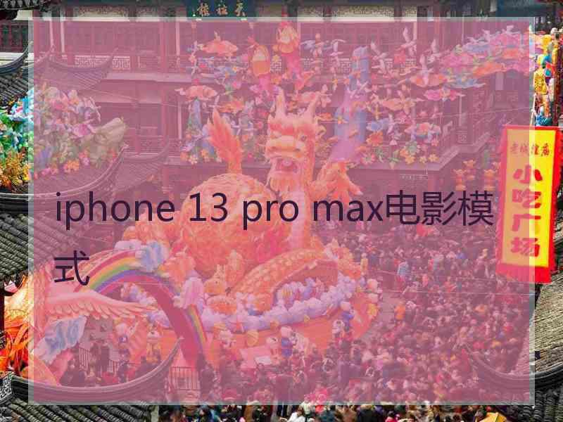 iphone 13 pro max电影模式