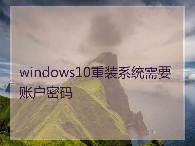 windows10重装系统需要账户密码