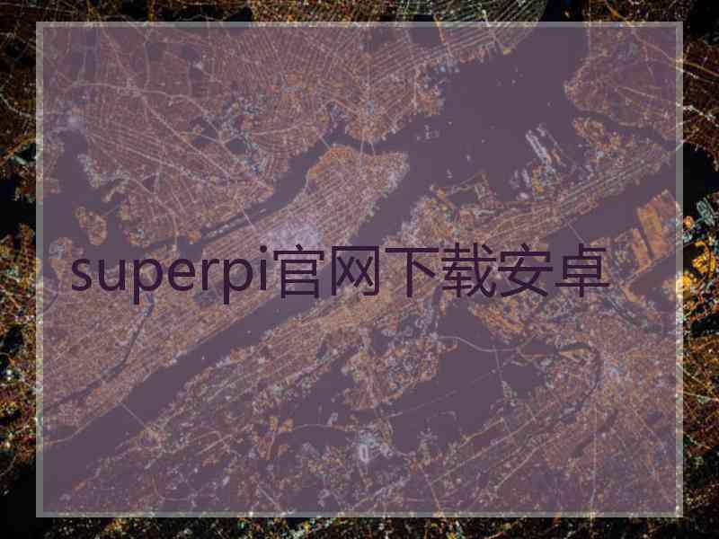 superpi官网下载安卓