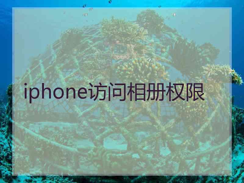 iphone访问相册权限