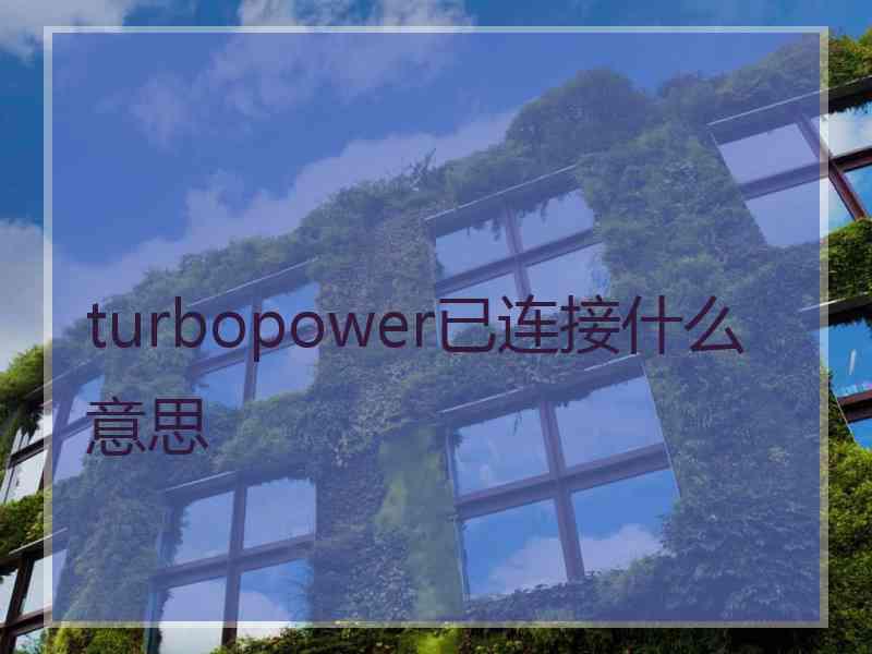 turbopower已连接什么意思