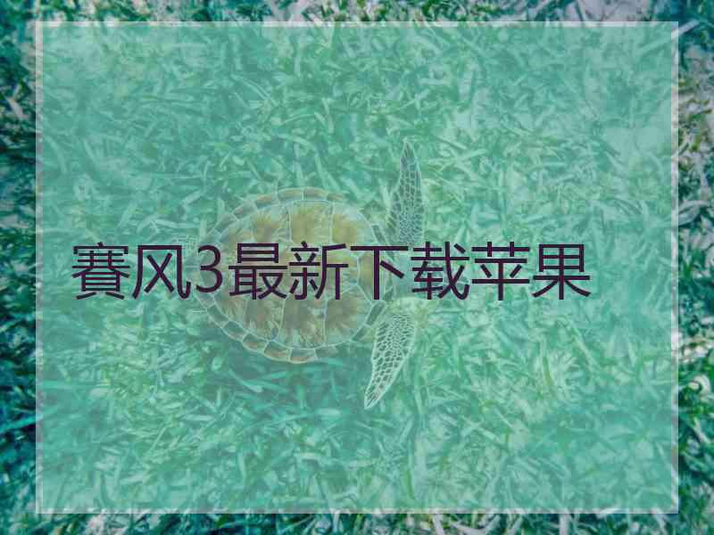 賽风3最新下载苹果