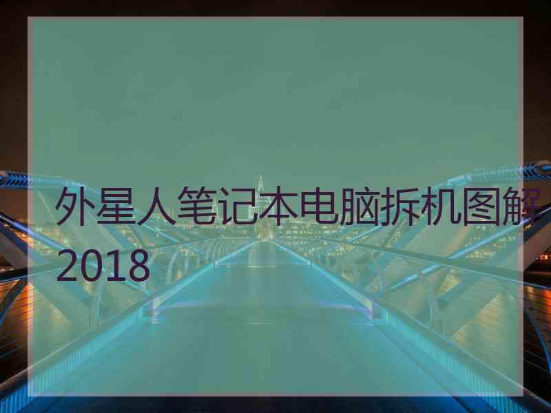 外星人笔记本电脑拆机图解2018