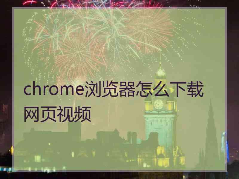 chrome浏览器怎么下载网页视频