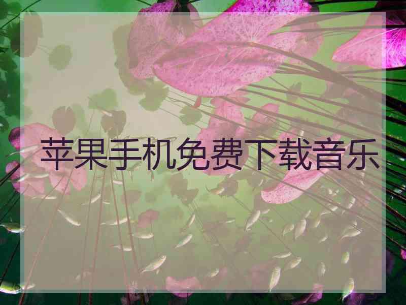 苹果手机免费下载音乐