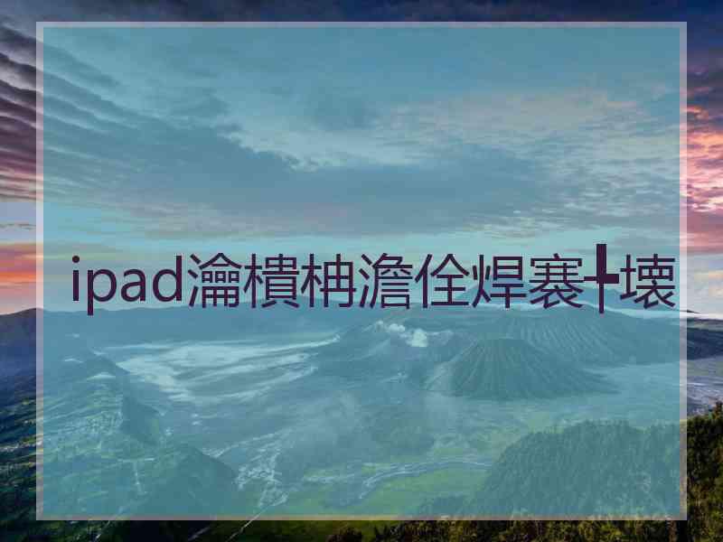 ipad瀹樻柟澹佺焊褰╄壊