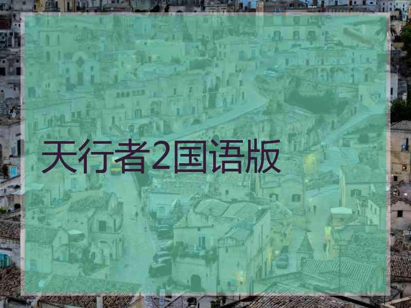 天行者2国语版