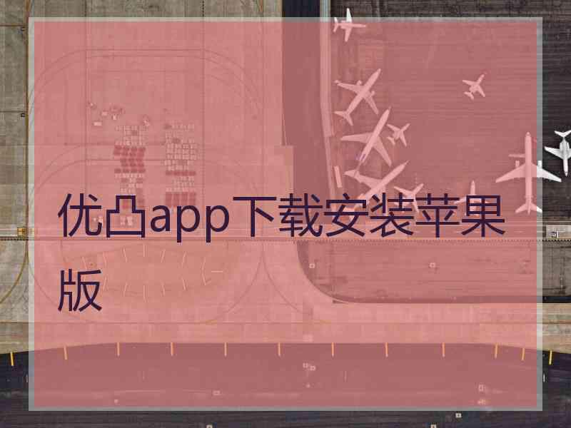 优凸app下载安装苹果版