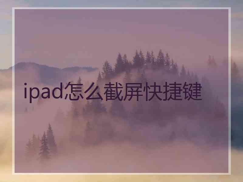 ipad怎么截屏快捷键