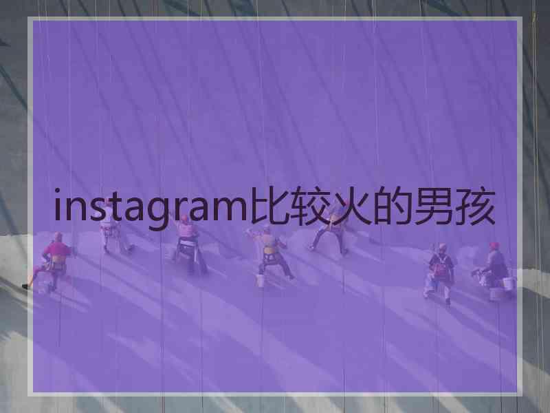 instagram比较火的男孩