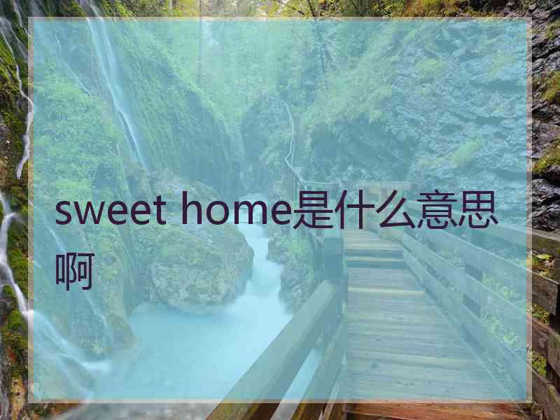 sweet home是什么意思啊