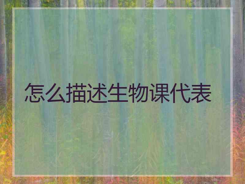 怎么描述生物课代表