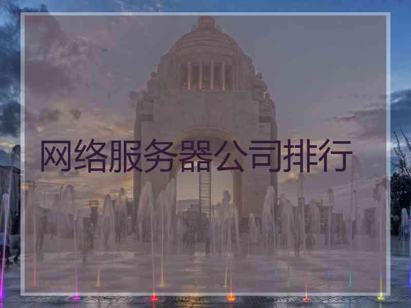 网络服务器公司排行