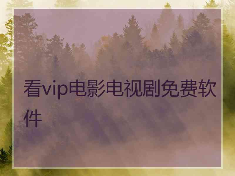 看vip电影电视剧免费软件