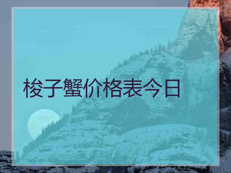 梭子蟹价格表今日