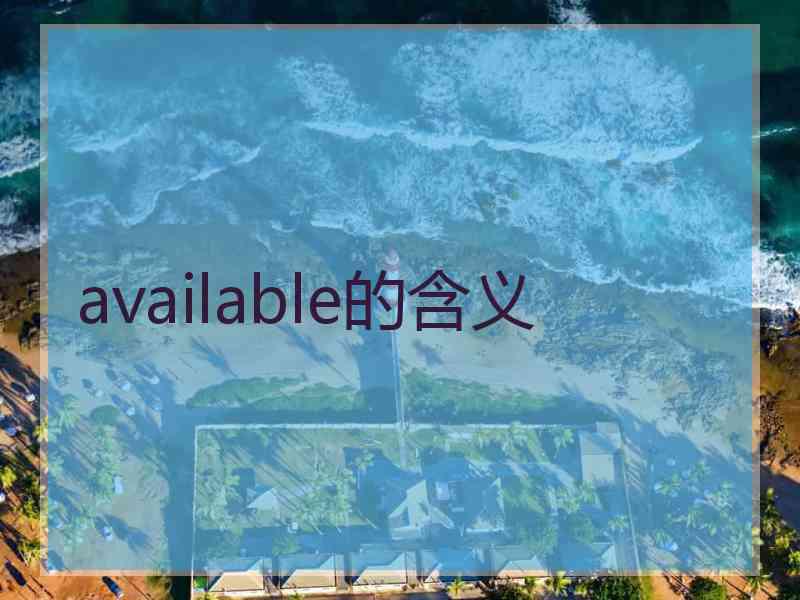 available的含义