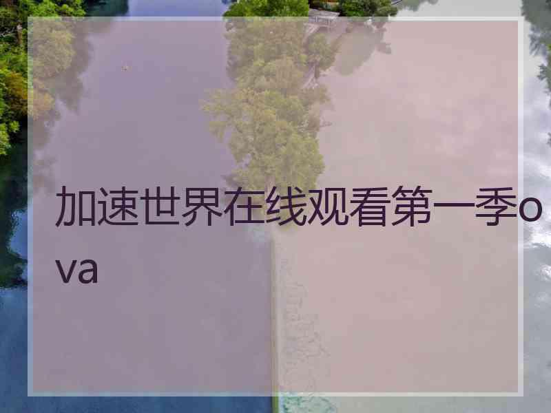 加速世界在线观看第一季ova