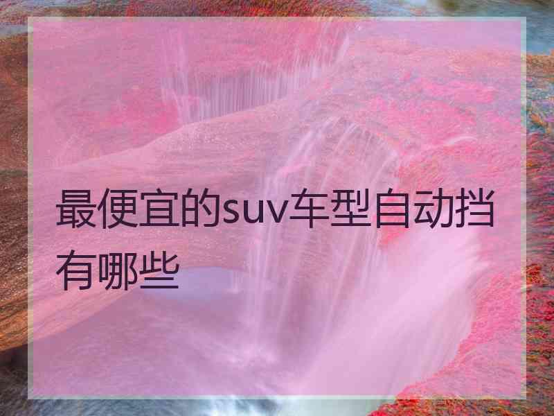 最便宜的suv车型自动挡有哪些