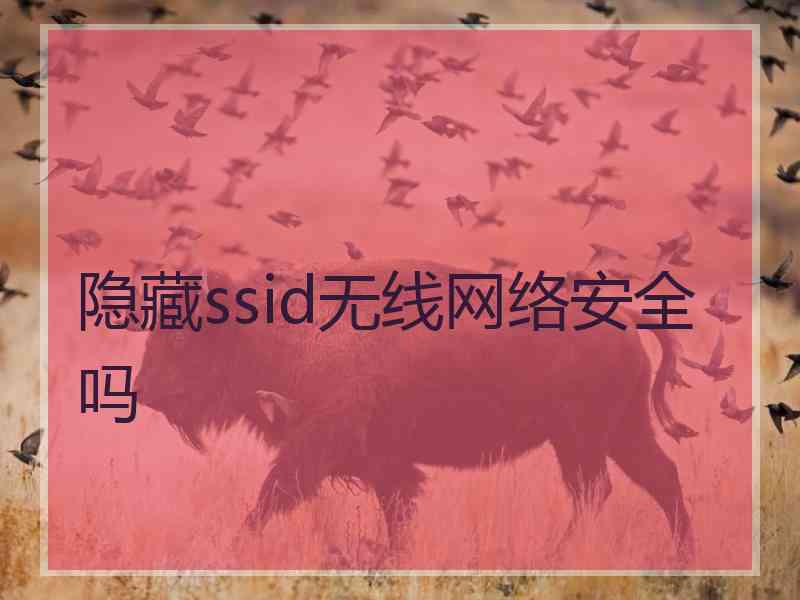 隐藏ssid无线网络安全吗