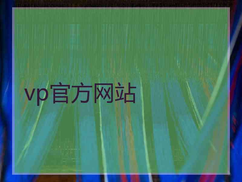 vp官方网站