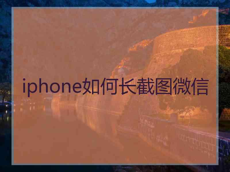 iphone如何长截图微信