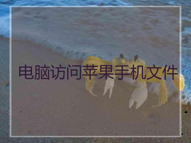 电脑访问苹果手机文件