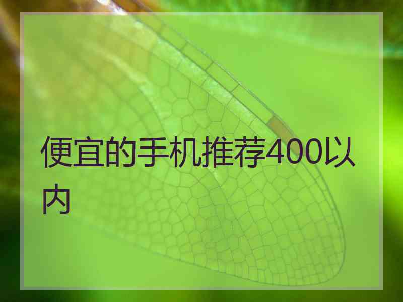 便宜的手机推荐400以内