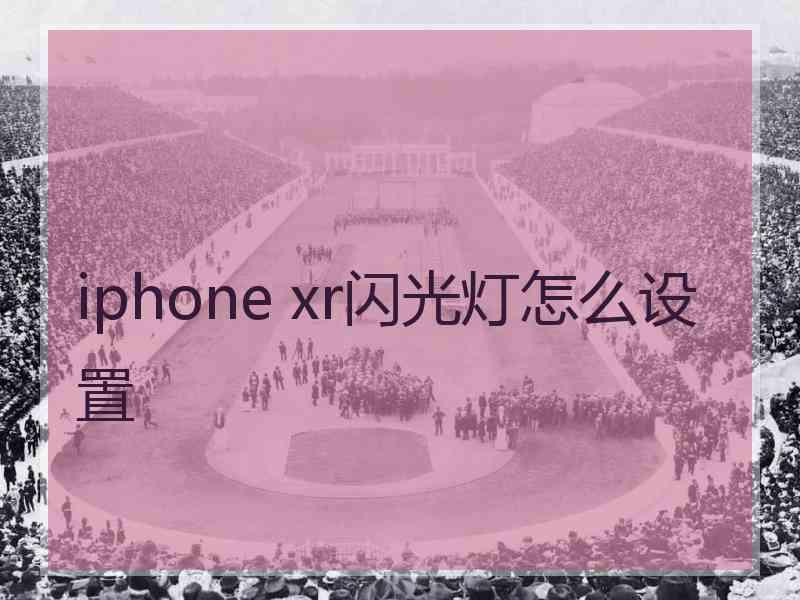 iphone xr闪光灯怎么设置