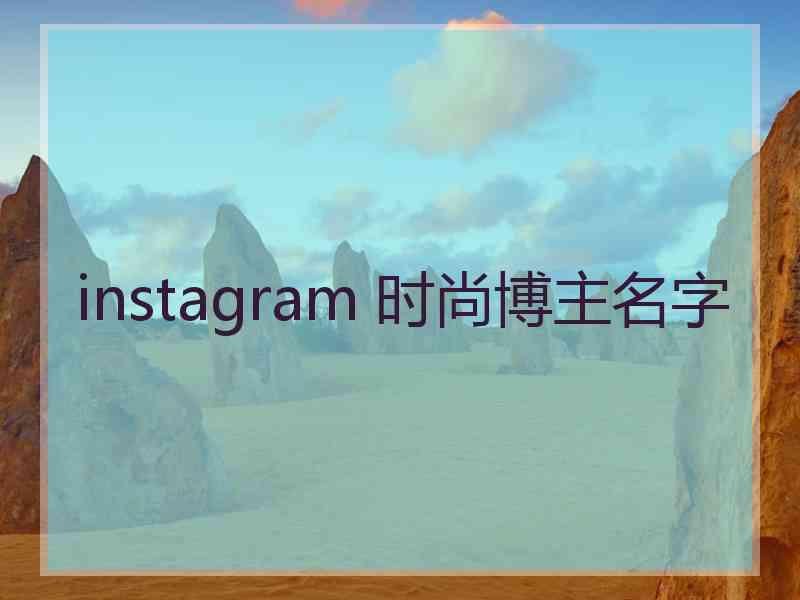 instagram 时尚博主名字