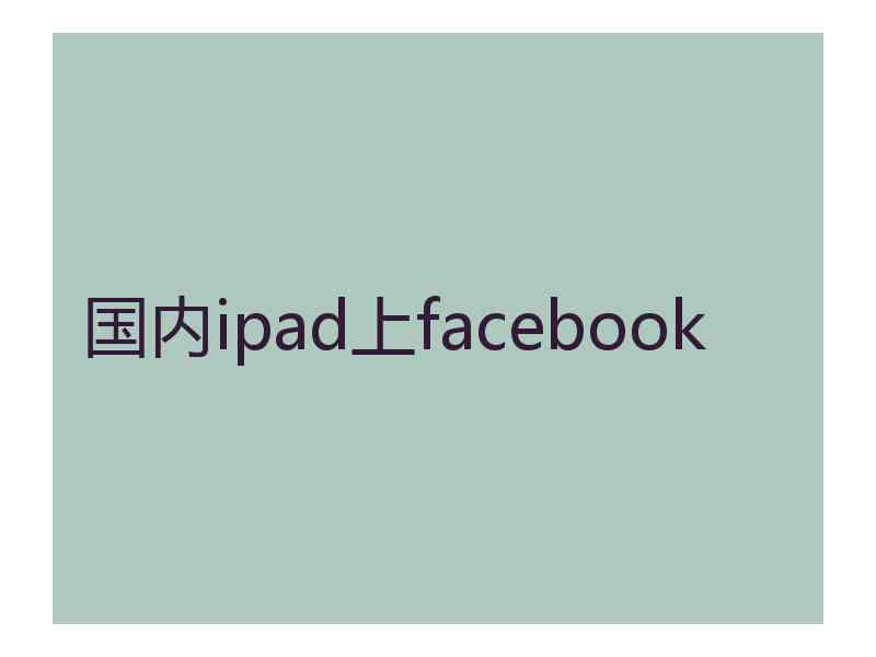 国内ipad上facebook