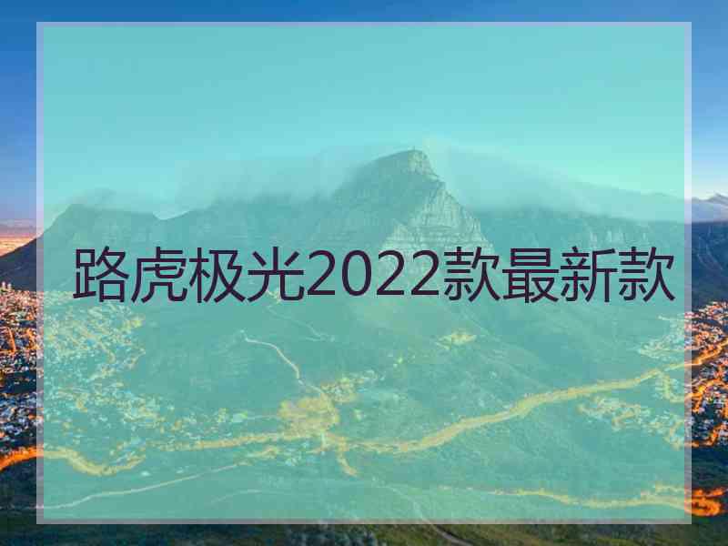 路虎极光2022款最新款