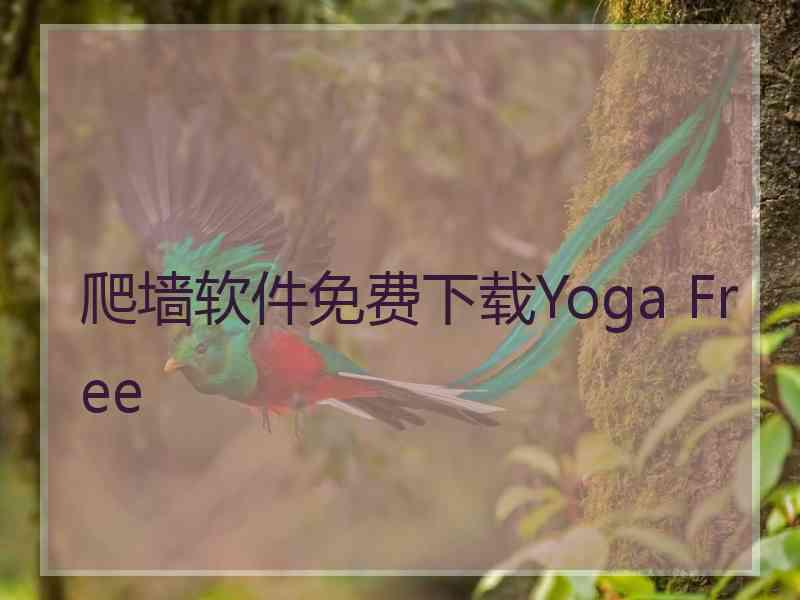 爬墙软件免费下载Yoga Free