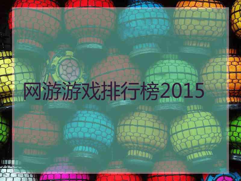 网游游戏排行榜2015