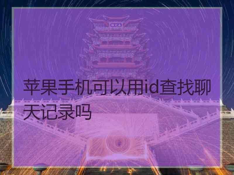 苹果手机可以用id查找聊天记录吗