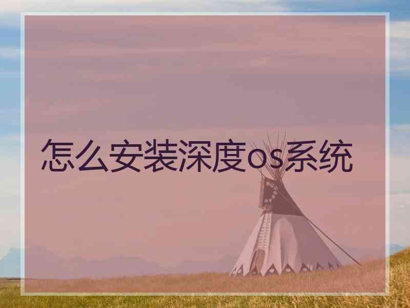 怎么安装深度os系统