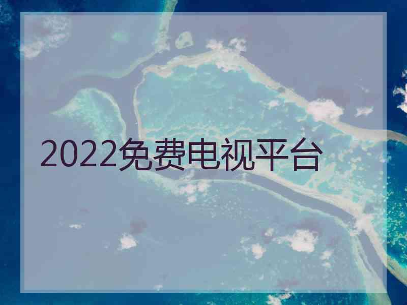 2022免费电视平台