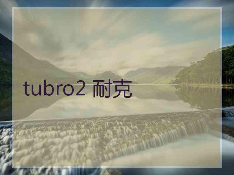 tubro2 耐克