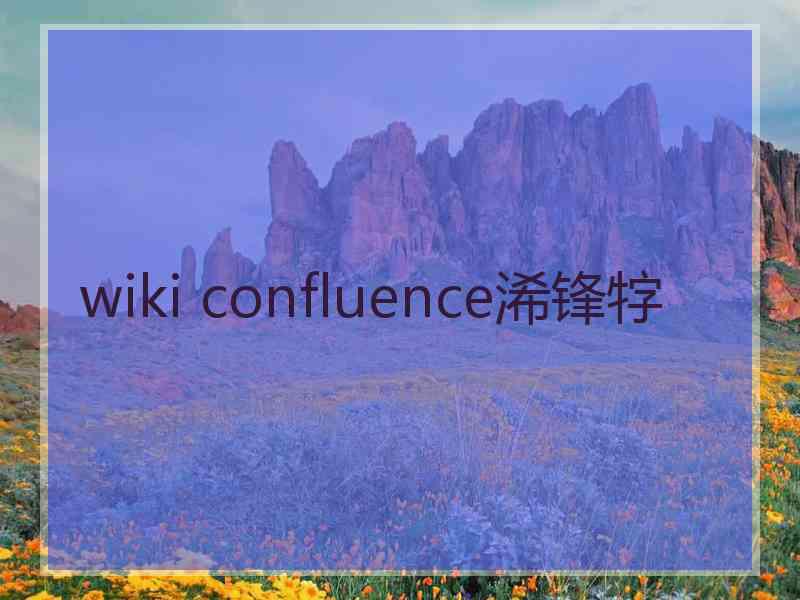 wiki confluence浠锋牸