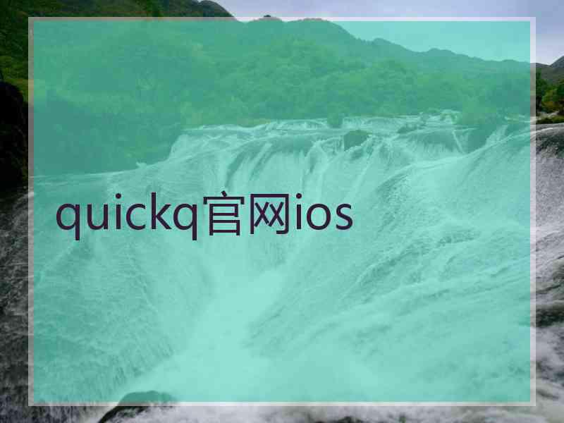 quickq官网ios