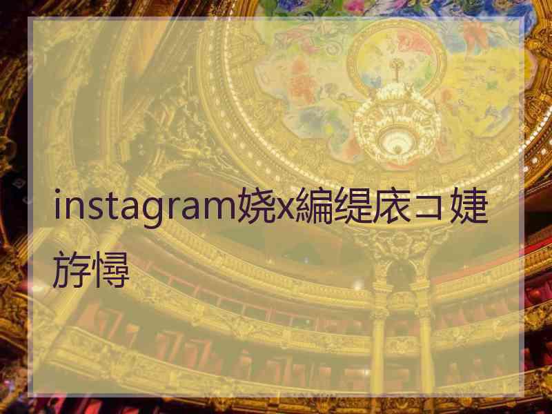 instagram娆х編缇庡コ婕斿憳